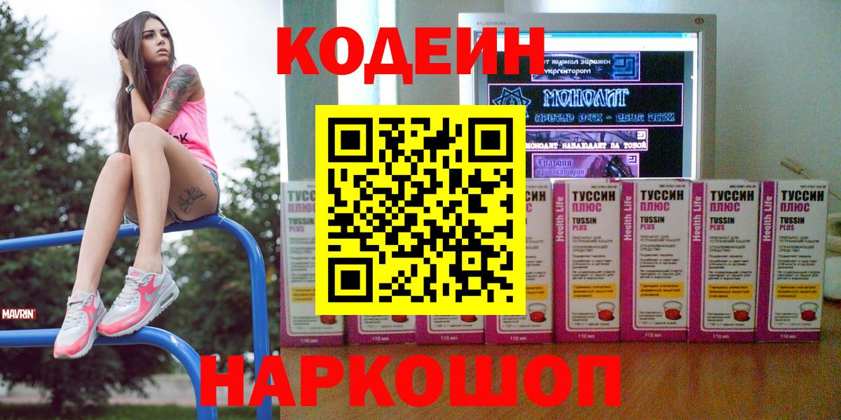 Северск  Codein напиток Lean (лин)  Вход с VPN 